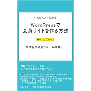 いちばんよくわかる！ WordPressで会員サイトを作る方法 会員ビジネス [Kindle版]