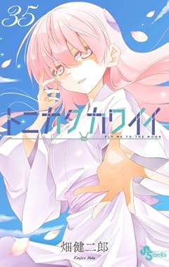 トニカクカワイイの最新刊