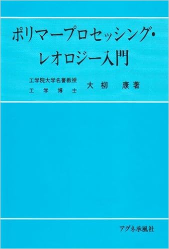 本のポリマープロセッシング・レオロジー入門の表紙