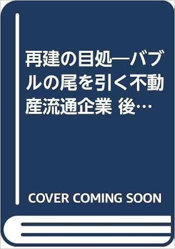 再建の目処 バブルの尾を引く不動産流通企業 後遺症克服のノウハウとは 松岡 正宗 本 通販 Amazon