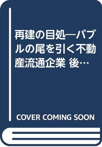 再建の目処 バブルの尾を引く不動産流通企業 後遺症克服のノウハウとは 松岡 正宗 本 通販 Amazon