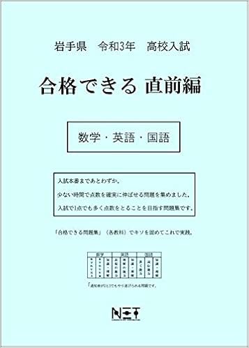 岩手県 令和3年度 高校入試 合格できる直前編 数学 英語 国語 合格できる問題集 熊本ネット 熊本ネット 本 通販 Amazon