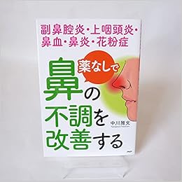 薬なしで鼻の不調を改善する 副鼻腔炎 上咽頭炎 鼻血 鼻炎 花粉症 中川雅文 本 通販 Amazon
