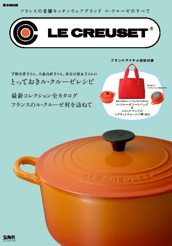 Le Creuset フランスの老舗キッチンウェアブランド ル クルーゼのすべて E Mook E Mook 宝島社ブランドムック 本 通販 Amazon