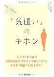 仕事も人間関係もうまくいく 「気遣い」のキホン