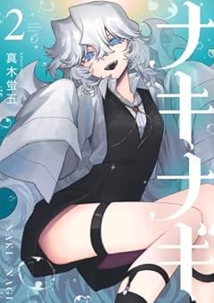 ナキナギの最新刊