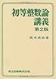 初等整数論講義 第2版