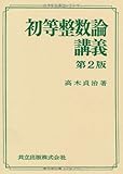 初等整数論講義 第2版
