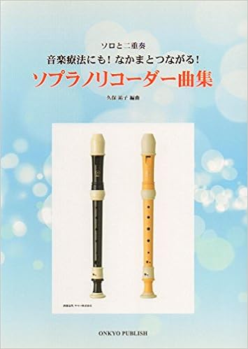 Recorder ソプラノリコーダー曲集 ソロと二重奏 音楽療法にも なかまとつながる 久保 祐子 本 通販 Amazon