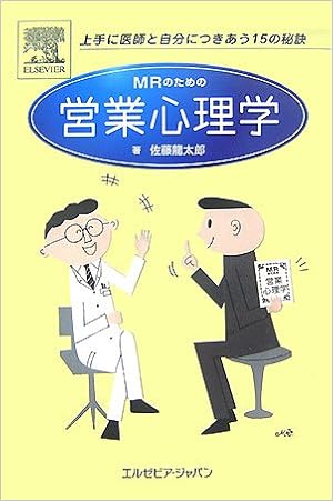 Mrのための営業心理学 佐藤 龍太郎 Moto 本 通販 Amazon