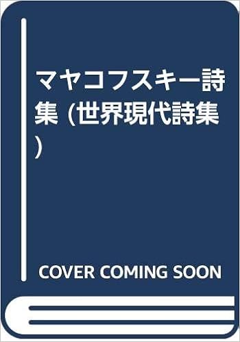 マヤコフスキー詩集 世界現代詩集 ウラジーミル マヤコフスキー 草鹿外吉 本 通販 Amazon