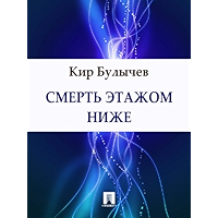 Смерть этажом ниже (Russian Edition) book cover