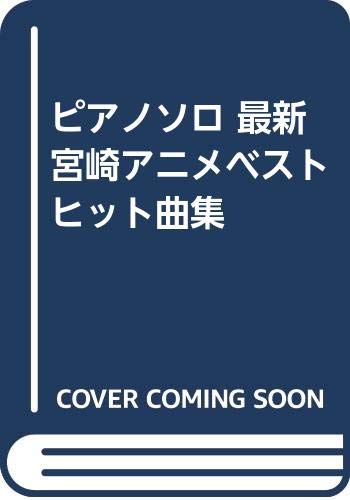 ピアノソロ 最新宮崎アニメベストヒット曲集 Amazon Com Books