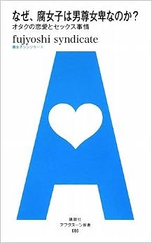 本のなぜ、腐女子は男尊女卑なのか? ―オタクの恋愛とセックス事情 (アフタヌーン新書 003) (日本語) 新書 – 2009/4/9の表紙