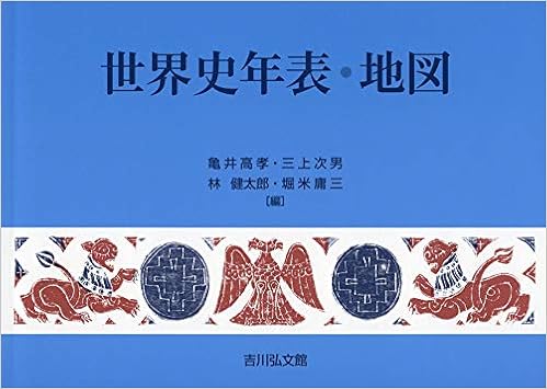 世界史年表 地図 年版 高孝 亀井 次男 三上 健太郎 林 庸三 堀米 本 通販 Amazon