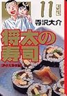 将太の寿司 文庫版 第11巻