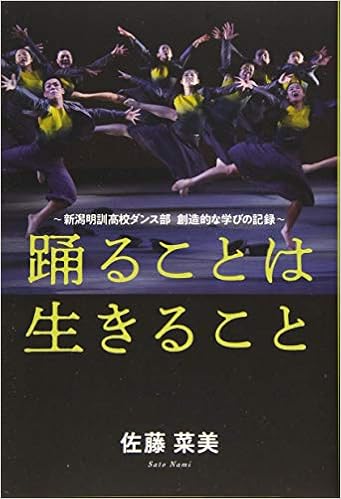 踊ることは生きること 新潟明訓高校ダンス部 創造的な学びの記録 佐藤菜美 本 通販 Amazon