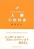 人脈の教科書～図解フジマキ流シビれる人生をつくる～