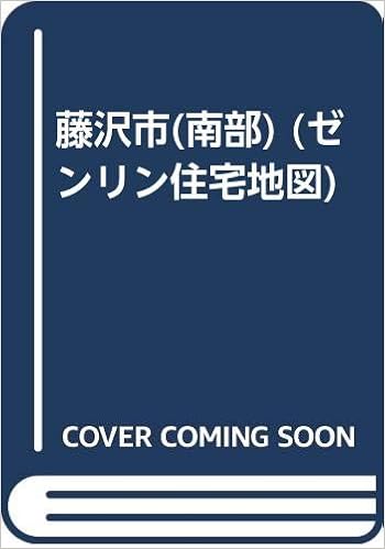 Amazon 藤沢市 南部 ゼンリン住宅地図 本 通販