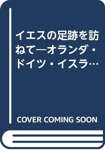 イエスの足跡を訪ねて オランダ ドイツ イスラエル紀行 Amazon Com Books