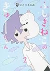 ふしぎねこのきゅーちゃん 第2巻
