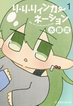リ・リ・リィンカーネーションの最新刊