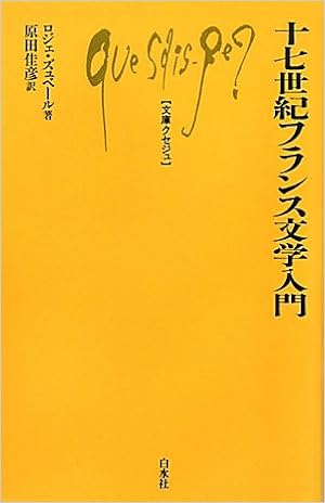 十七世紀フランス文学入門 文庫クセジュ ロジェ ズュベール 原田 佳彦 本 通販 Amazon