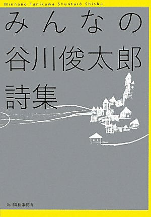 みんなの谷川俊太郎詩集 ハルキ文庫 谷川 俊太郎 本 通販 Amazon