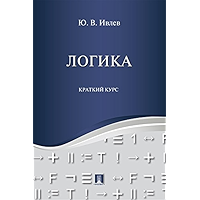 Логика. Краткий курс. Учебное пособие (Russian Edition) book cover