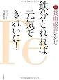 鉄分とれれば元気できれいに!  貧血改善レシピ
