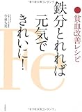 鉄分とれれば元気できれいに!  貧血改善レシピ