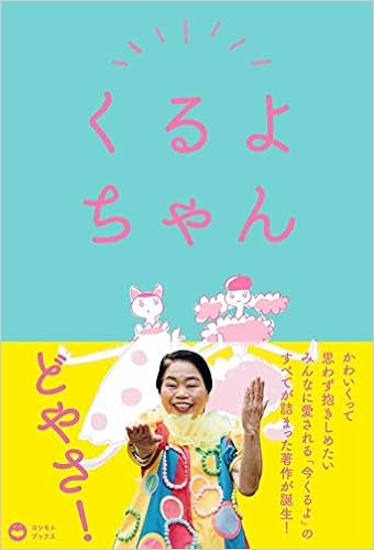 くるよちゃん ヨシモトブックス 今くるよ 本 通販 Amazon