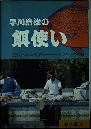 早川浩雄の餌使い 近代へらぶな釣り 早川 浩雄 辰三 白吉 本 通販 Amazon