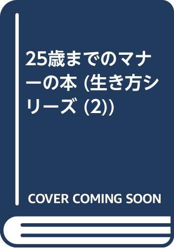 25歳までのマナーの本 生き方シリーズ 2 草柳 大蔵 本 通販 Amazon