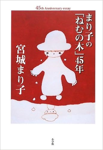 まり子の ねむの木 45年 単行本 宮城 まり子 本 通販 Amazon