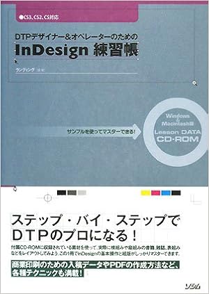 Dtpデザイナー オペレーターのためのindesign練習帳 サンプルを使ってマスターできる Cs3 Cs2 Cs対応 ランディング 本 通販 Amazon