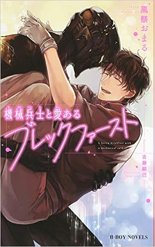 機械兵士と愛あるブレックファースト ビーボーイノベルズ 風祭 おまる 古藤 嗣己 本 通販 Amazon