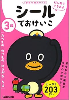 3歳 シールでおけいこ ~たべもの・のりもの・ひらがな・ちえ~ (学研の幼児ワーク はじめてできたよ) の本の表紙