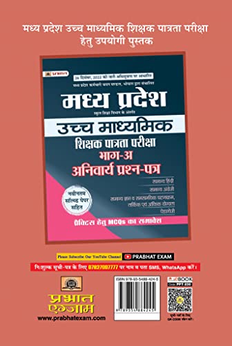 Madhya Pradesh Uchch Madhyamik Shikshak Patrata Pariksha Bhautik Vigyan Practice MCQs (MPTET Higher Secondary Teacher Physics Practice Sets Hindi) 1