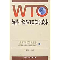 领导干部WTO读本 (WTO Explained for Leaders and Cadres) (Chinese Edition) book cover