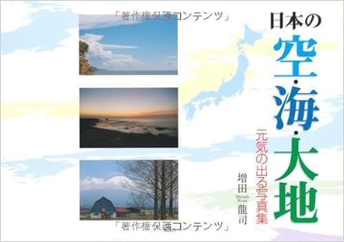 日本の空 海 大地 元気の出る写真集 Amazon Com Books 日本の空 海 大地 元気の出る写真集 Amazon Com Books