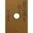 &ldquo;貧乏道&rdquo;を往く