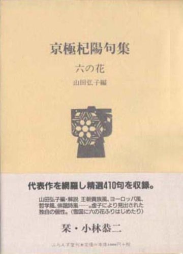 六の花 京極杞陽句集 ふらんす堂文庫 京極 杞陽 Nsulpokicirc