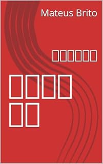 Livro 白狐の守り神: 白狐の守り神