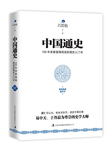 中国通史(典藏新善本)