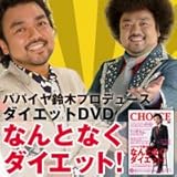 パパイヤ鈴木プロデュース　なんとなくダイエットＤＶＤ