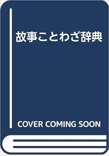 故事ことわざ辞典 広田栄太郎 鈴木棠三 本 通販 Amazon