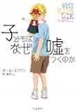 子どもはなぜ嘘をつくのか