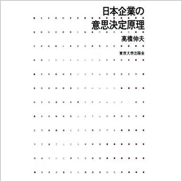 日本企業の意思決定原理 高橋 伸夫 本 通販 Amazon