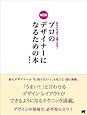 決定版 あなたも必ず上達できる! プロのデザイナーになるための本